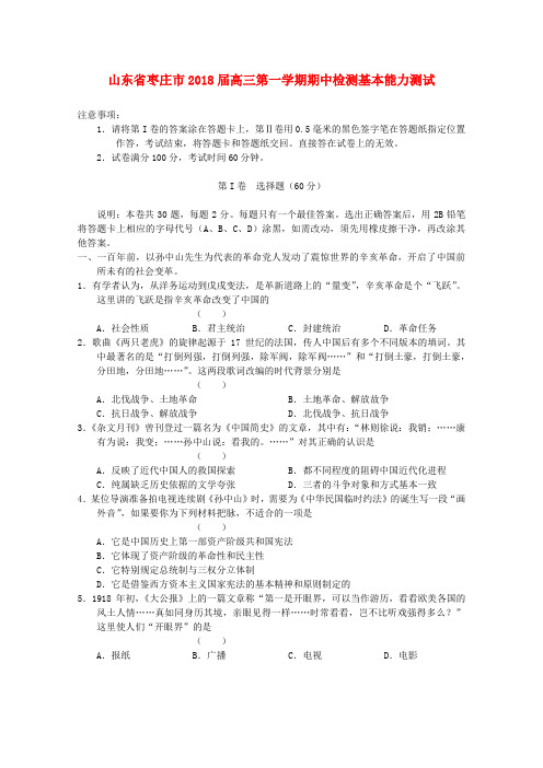 最新-山东省枣庄市2018届高三基本能力上学期期中考试 