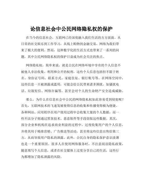 论信息社会中公民网络隐私权的保护