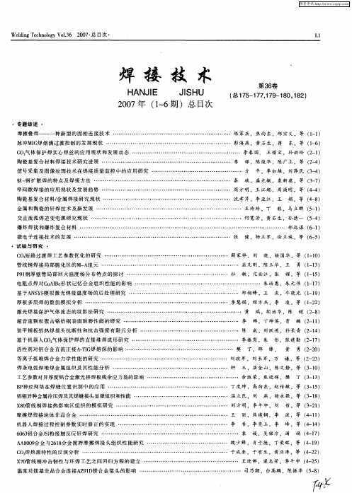 焊接技术2007年(1～6期)总目次