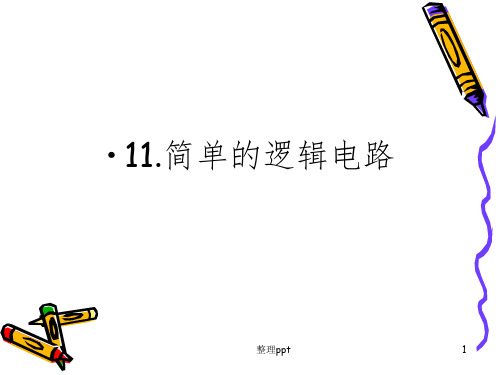 简单的逻辑电路课件(人教版选修3)
