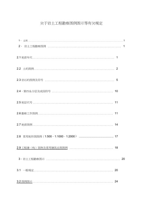 岩土工程勘察图例图示及规定