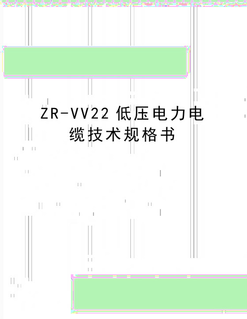 最新ZR-VV22低压电力电缆技术规格书