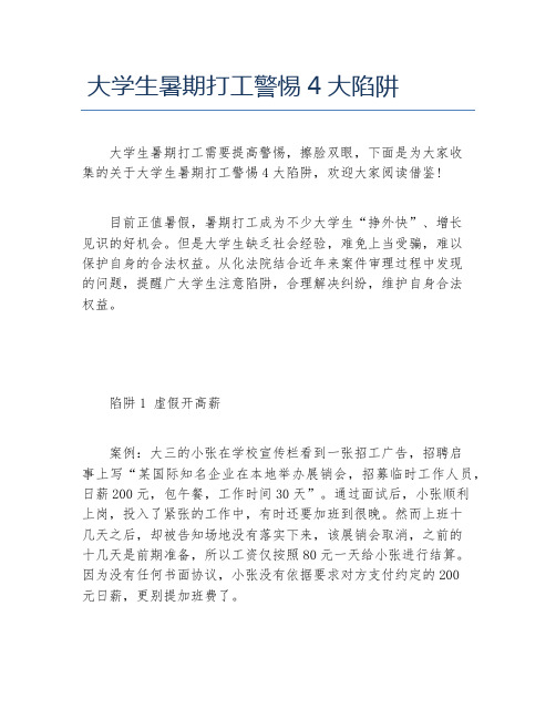大学生暑期打工警惕4大陷阱
