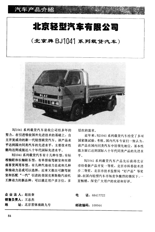 北京牌BJ1041系列载货汽车