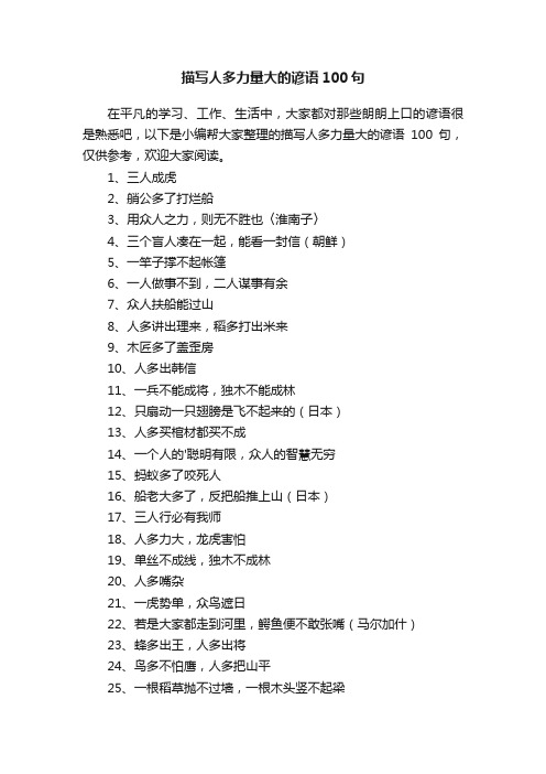 描写人多力量大的谚语100句