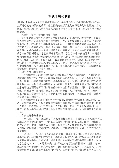 浅谈个别化教育