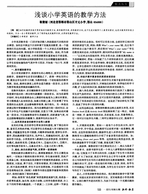 浅谈小学英语的教学方法