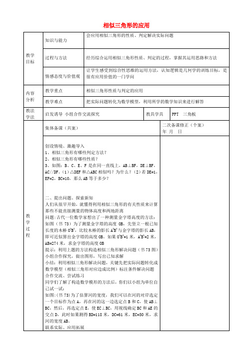 九年级数学上册23.3.4相似三角形的应用教案(新版)华东师大版