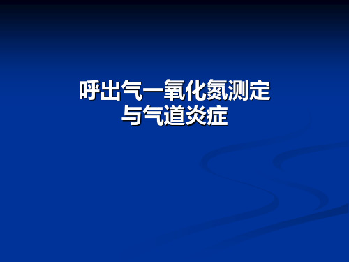 呼出气一氧化氮测
