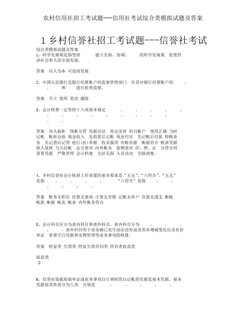 农村信用社招工考试题---信用社考试综合类模拟试题及答案