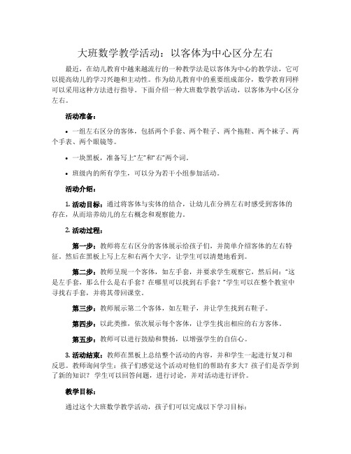 大班数学教学活动：以客体为中心区分左右