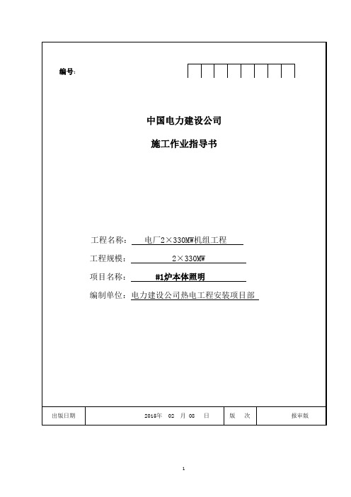 1#炉本体照明施工作业指导书