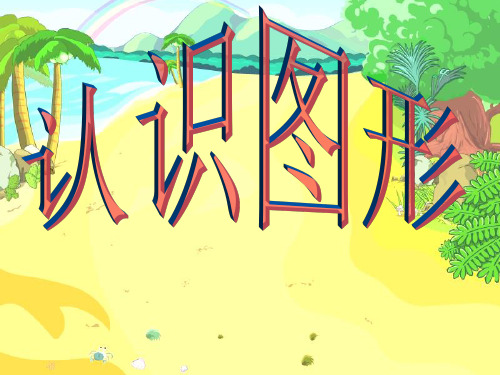 认识立体图形ppt课件