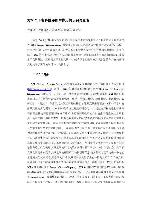 对SCI在科技评价中作用的认识与思考