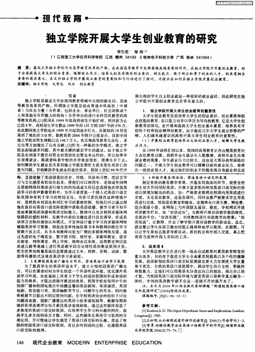 独立学院开展大学生创业教育的研究