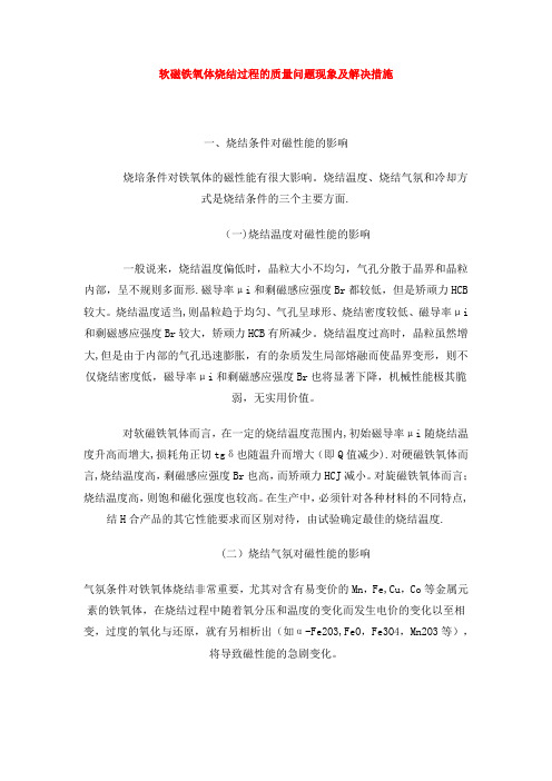 软磁铁氧体烧结过程的质量问题现象及解决措施