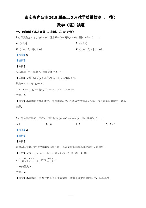 山东省青岛市2019届高三3月教学质量检测(一模)数学(理)试卷 含解析