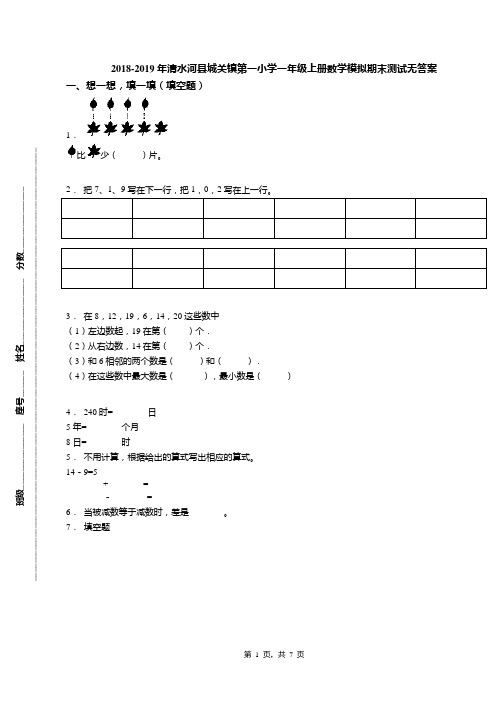 2018-2019年清水河县城关镇第一小学一年级上册数学模拟期末测试无答案