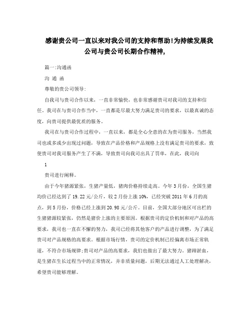 感谢贵公司一直以来对我公司的支持和帮助!为持续发展我公司与贵公司长期合作精神,