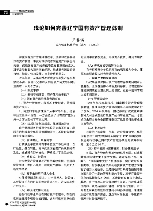 浅论如何完善辽宁国有资产管理体制