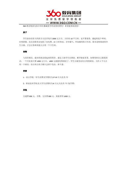 挪威留学各种所需费用介绍