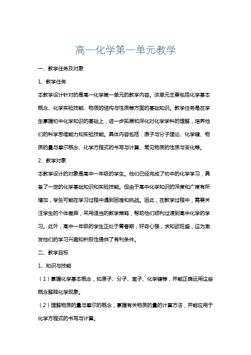 高一化学第一单元教学