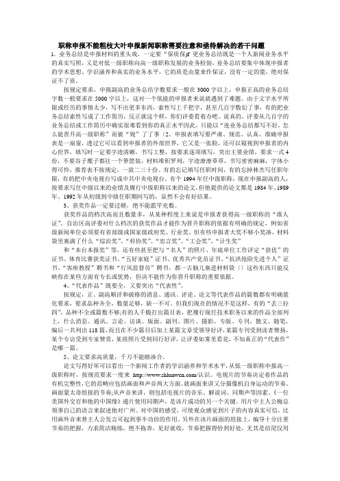 职称申报不能粗枝大叶申报新闻职称需要注意和亟待解决的若干问题