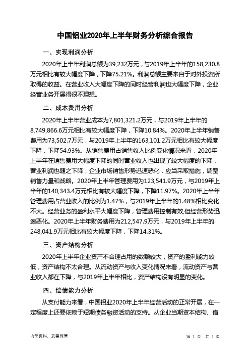 中国铝业2020年上半年财务分析结论报告