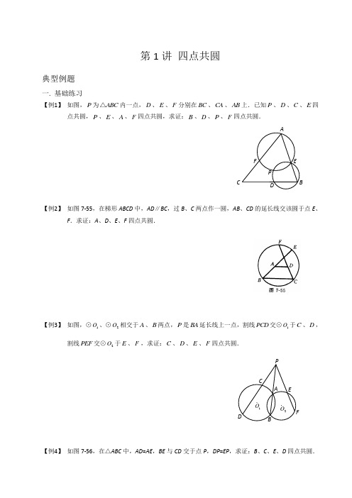 初中数学竞赛——圆4.四点共圆