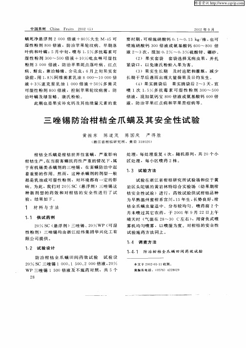三唑锡防治柑桔全爪螨及其安全性试验