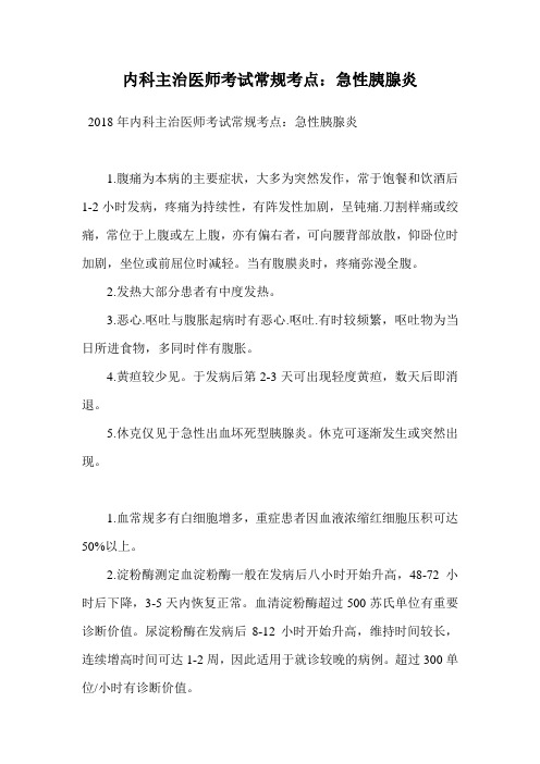 内科主治医师考试常规考点：急性胰腺炎.doc