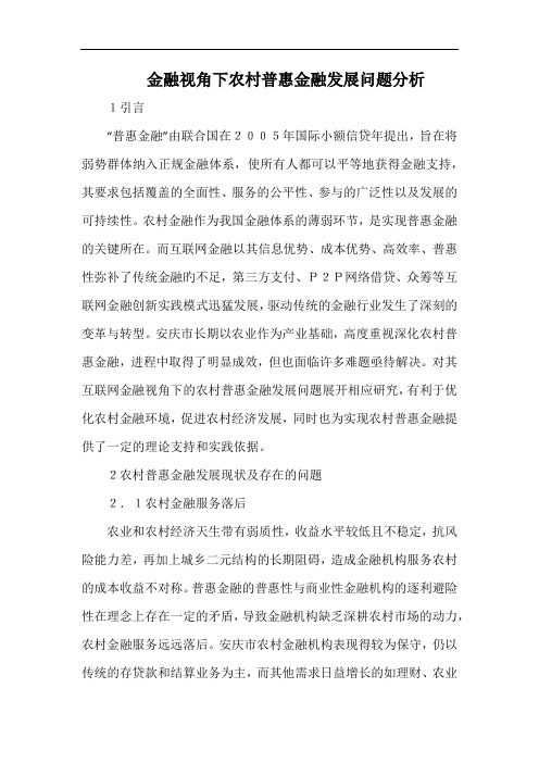 金融视角下农村普惠金融发展问题分析.docx