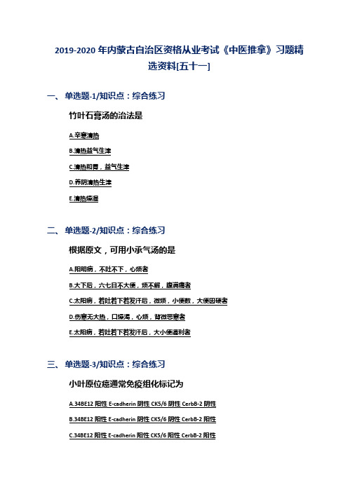 2019-2020年内蒙古自治区资格从业考试《中医推拿》习题精选资料[五十一]
