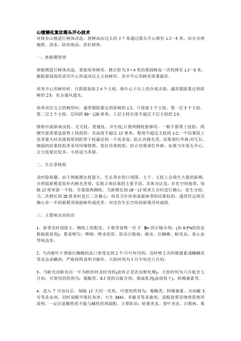山楂矮化复壮落头开心技术