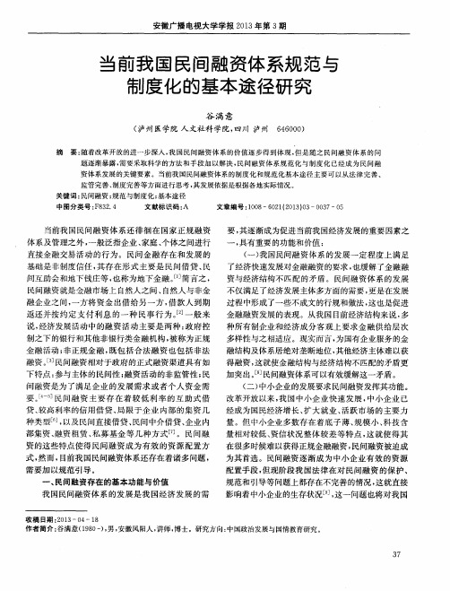 当前我国民间融资体系规范与制度化的基本途径研究