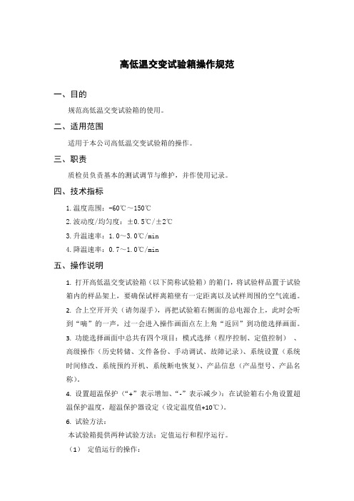 高低温交变试验箱操作规范
