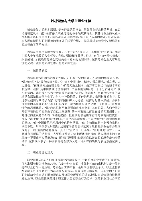 浅析诚信与大学生职业道德