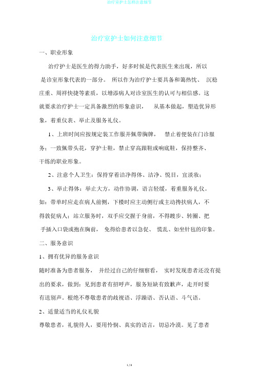 治疗室护士怎样注意细节