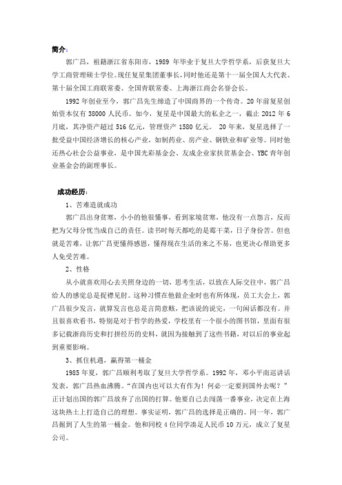 郭广昌成功经历