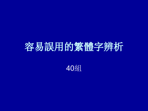 常见繁体字辨析 - 西南交通大学教务处-教务之星21-本科教