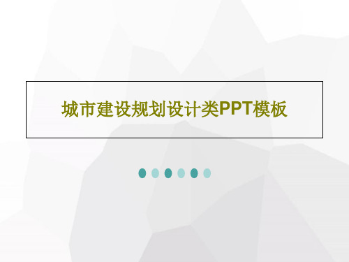城市建设规划设计类PPT模板PPT共31页