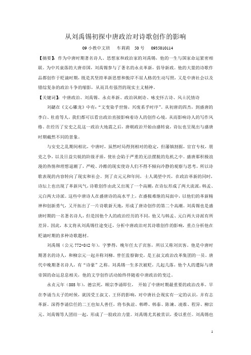 从刘禹锡初探中晚唐诗歌特点