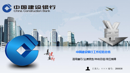 最新中国建设银行工作经验总结ppt模板