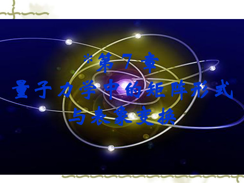 量子力学_7.1量子态的不同表象和幺正变换