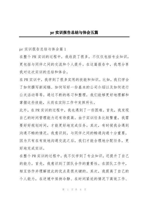 pr实训报告总结与体会五篇
