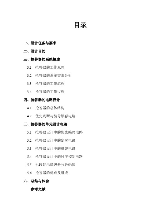 八人数字抢答器