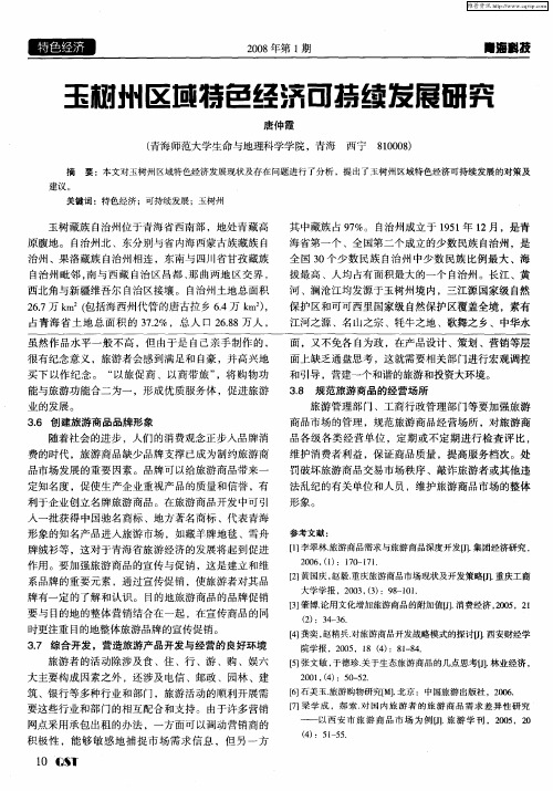 玉树州区域特色经济可持续发展研究