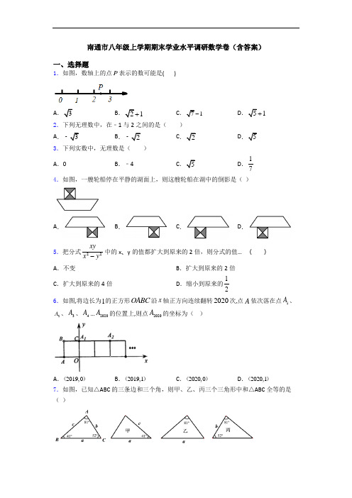 南通市八年级上学期期末学业水平调研数学卷(含答案)