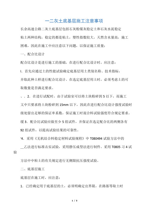 二灰土底基层施工注意事项
