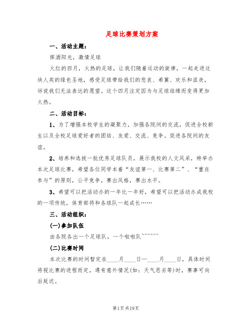 足球比赛策划方案(7篇)